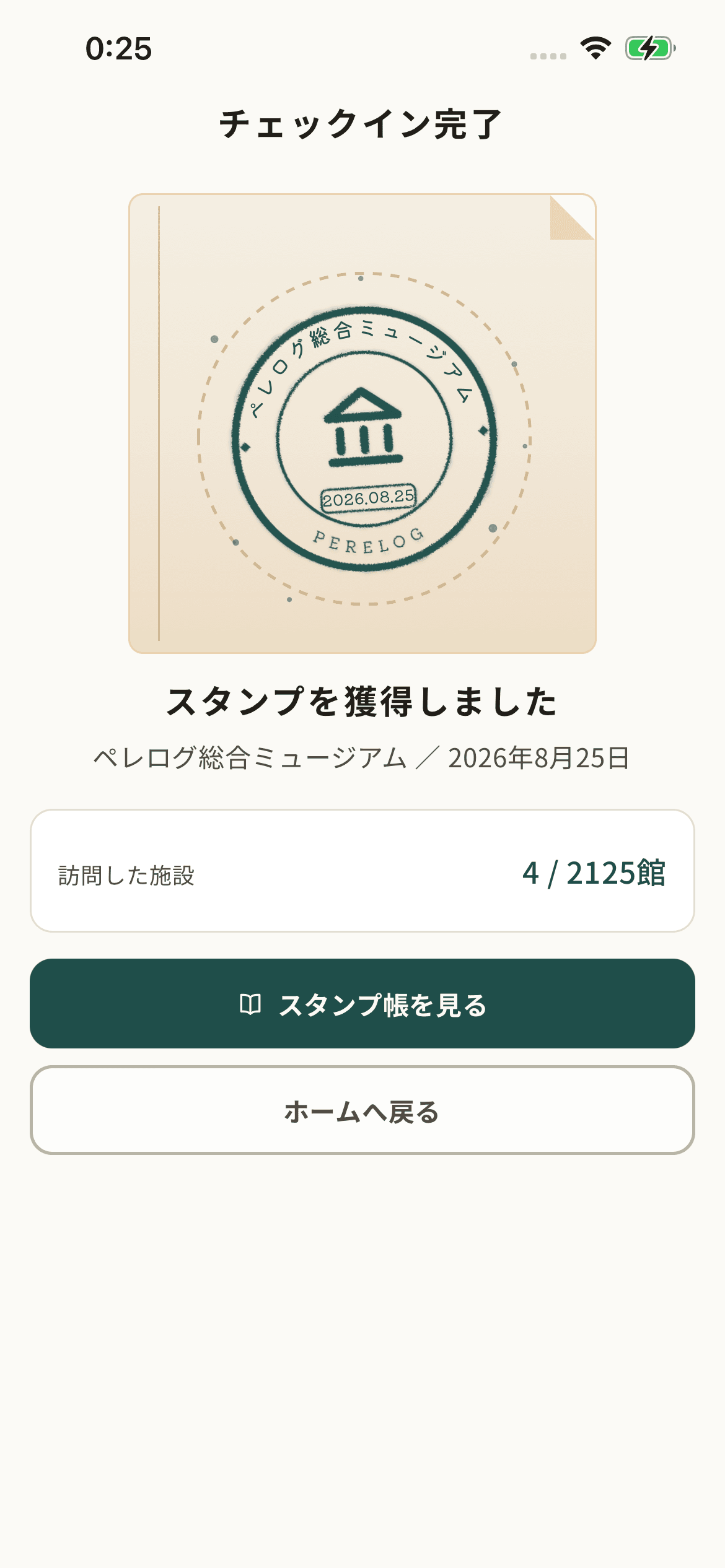 ペレログ アプリのチェックイン完了画面
