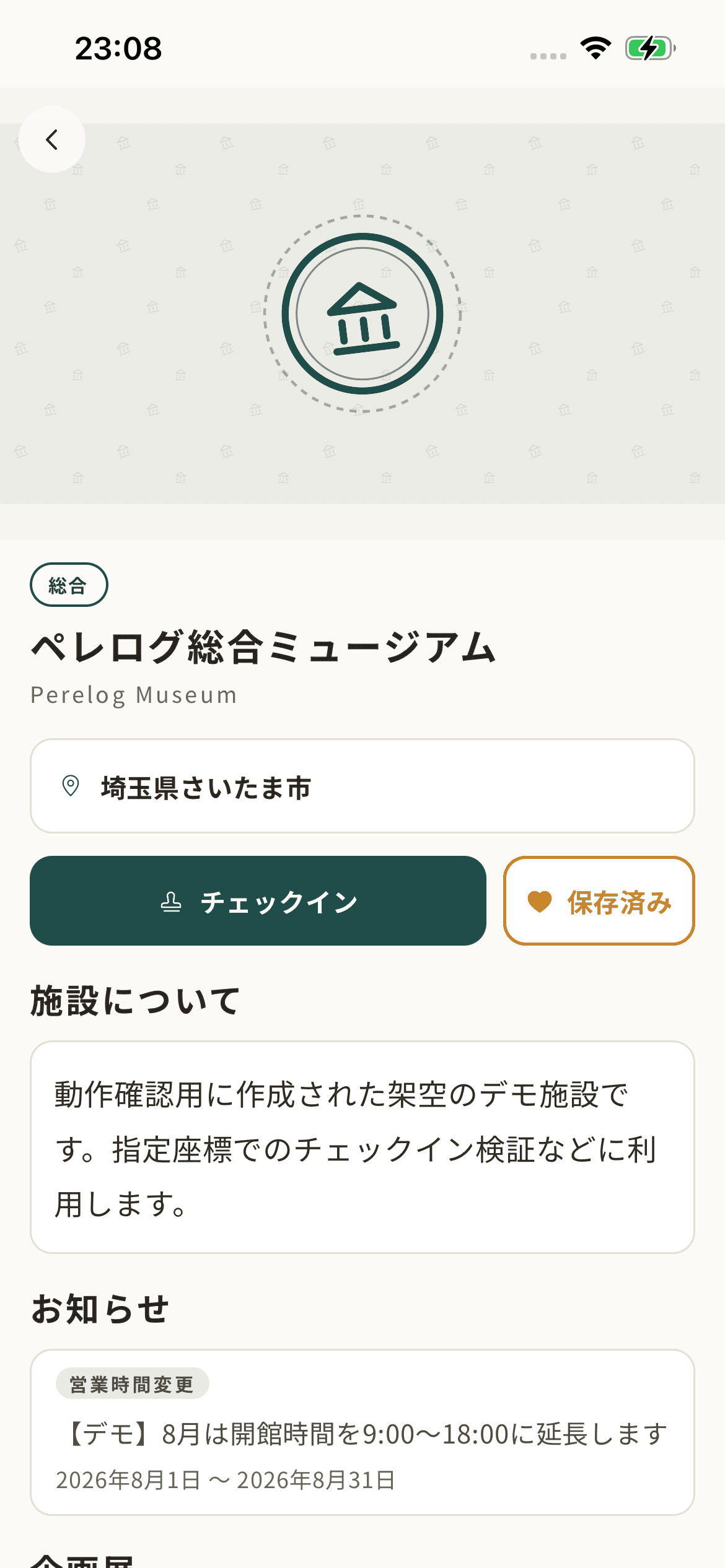 ペレログ アプリのミュージアム詳細画面